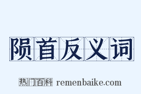 陨首反义词是什么意思的图片